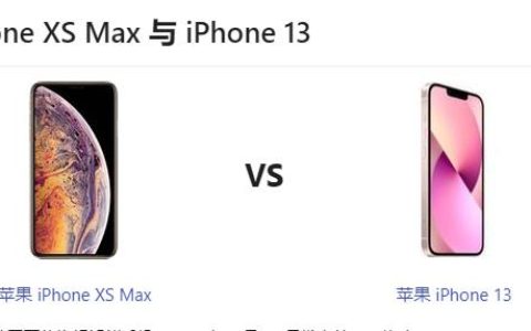 iPhone 13 与 iPhone XS、XS Max、XR机型对比那个更好