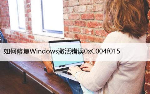 如何修复Windows激活错误0xC004f015