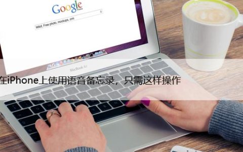 如何在iPhone上使用语音备忘录，只需这样操作