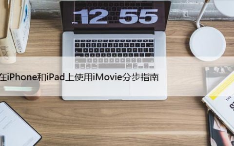 如何在iPhone和iPad上使用iMovie分步指南