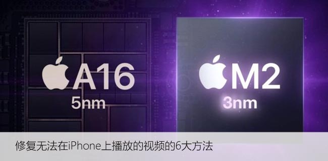 修复无法在iPhone上播放的视频的6大方法