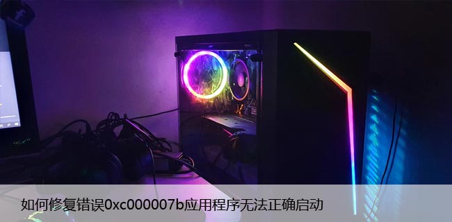 如何修复错误0xc000007b应用程序无法正确启动