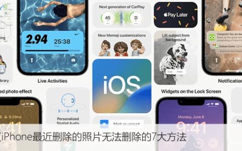 修复iPhone最近删除的照片无法删除的7大方法