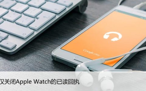 如何仅关闭Apple Watch的已读回执