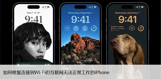 如何修复连接到Wi-Fi但互联网无法正常工作的iPhone