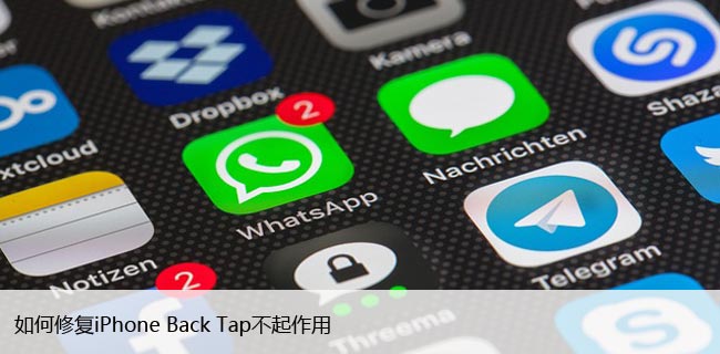 如何修复iPhone Back Tap不起作用